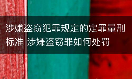 涉嫌盗窃犯罪规定的定罪量刑标准 涉嫌盗窃罪如何处罚