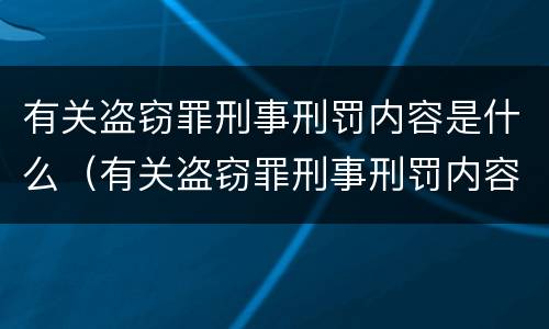 有关盗窃罪刑事刑罚内容是什么（有关盗窃罪刑事刑罚内容是什么意思）