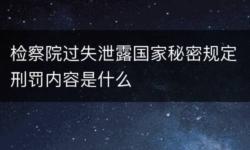 检察院过失泄露国家秘密规定刑罚内容是什么