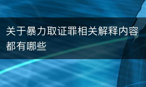 关于暴力取证罪相关解释内容都有哪些