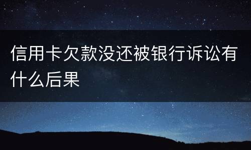信用卡欠款没还被银行诉讼有什么后果
