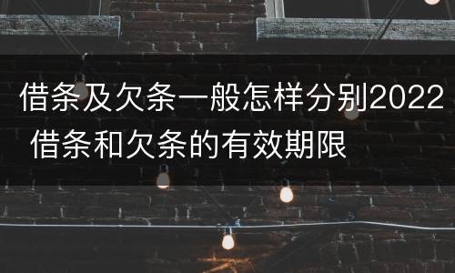 借条及欠条一般怎样分别2022 借条和欠条的有效期限
