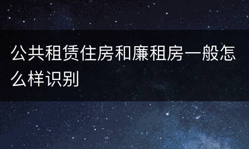 公共租赁住房和廉租房一般怎么样识别
