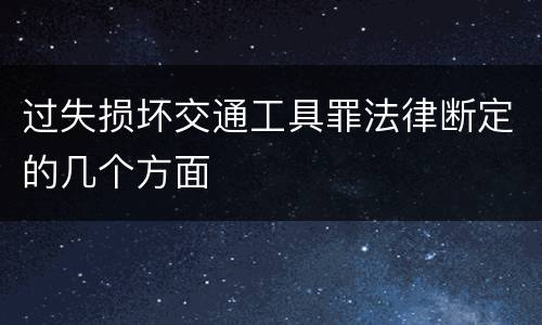 过失损坏交通工具罪法律断定的几个方面