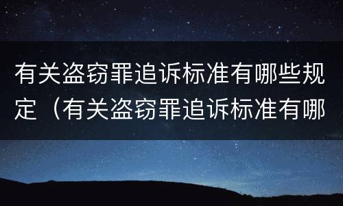 有关盗窃罪追诉标准有哪些规定（有关盗窃罪追诉标准有哪些规定和规定）
