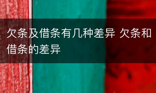 欠条及借条有几种差异 欠条和借条的差异