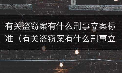 有关盗窃案有什么刑事立案标准（有关盗窃案有什么刑事立案标准吗）