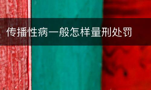 传播性病一般怎样量刑处罚