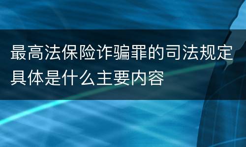 最高法保险诈骗罪的司法规定具体是什么主要内容