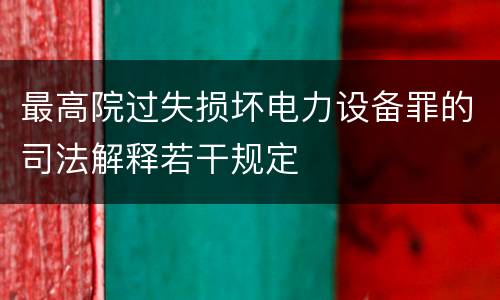 最高院过失损坏电力设备罪的司法解释若干规定