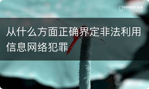 从什么方面正确界定非法利用信息网络犯罪