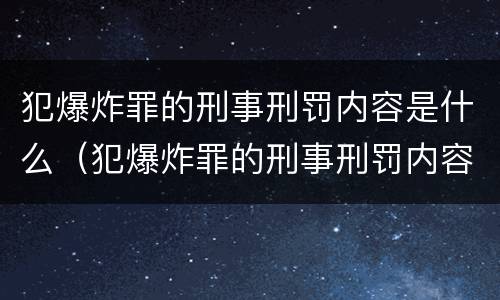 犯爆炸罪的刑事刑罚内容是什么（犯爆炸罪的刑事刑罚内容是什么意思）