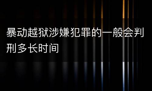 暴动越狱涉嫌犯罪的一般会判刑多长时间