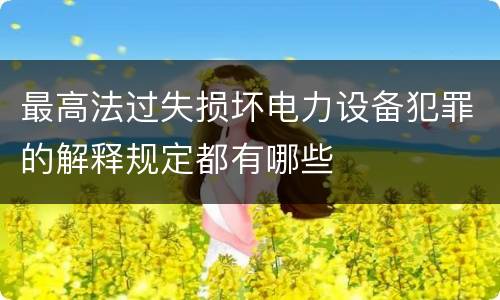 最高法过失损坏电力设备犯罪的解释规定都有哪些