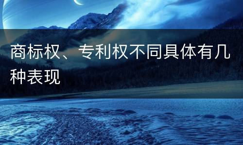 商标权、专利权不同具体有几种表现