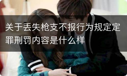 关于丢失枪支不报行为规定定罪刑罚内容是什么样