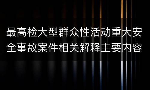 最高检大型群众性活动重大安全事故案件相关解释主要内容