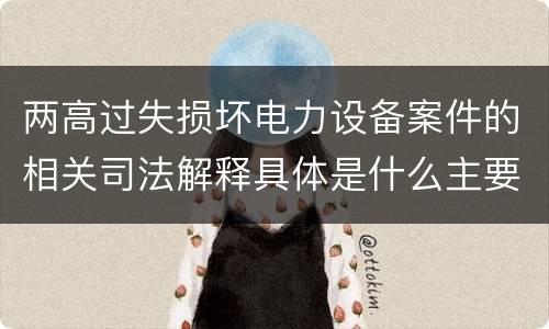 两高过失损坏电力设备案件的相关司法解释具体是什么主要规定