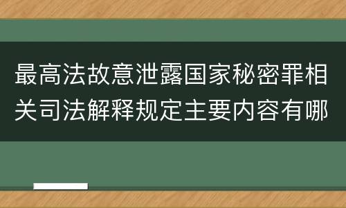 最高法故意泄露国家秘密罪相关司法解释规定主要内容有哪些