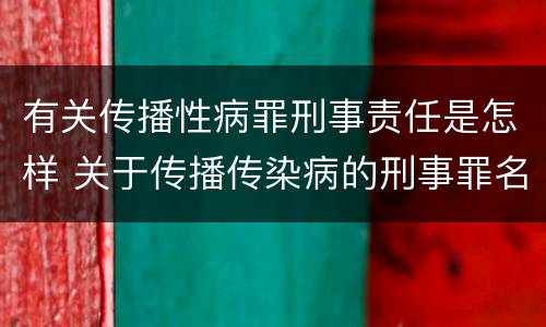 有关传播性病罪刑事责任是怎样 关于传播传染病的刑事罪名