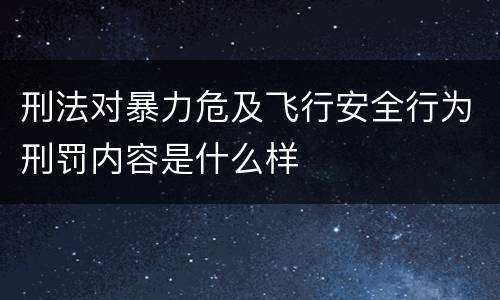 刑法对暴力危及飞行安全行为刑罚内容是什么样
