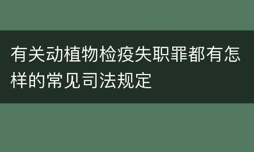 有关动植物检疫失职罪都有怎样的常见司法规定