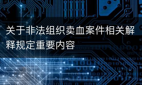 关于非法组织卖血案件相关解释规定重要内容