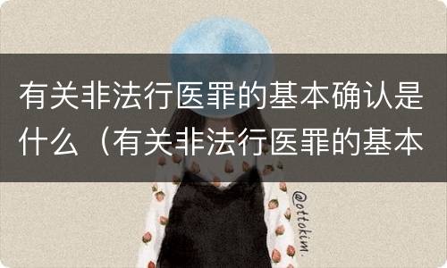 有关非法行医罪的基本确认是什么（有关非法行医罪的基本确认是什么内容）