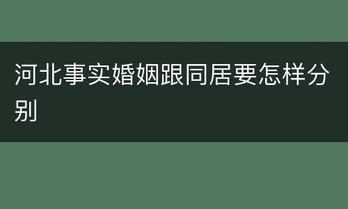 河北事实婚姻跟同居要怎样分别