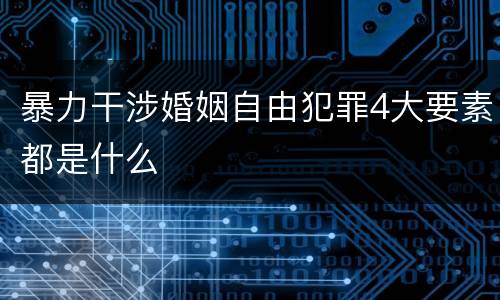 暴力干涉婚姻自由犯罪4大要素都是什么