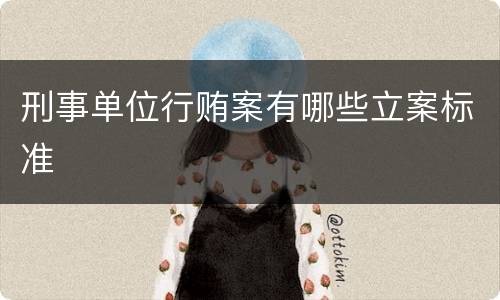 刑事单位行贿案有哪些立案标准