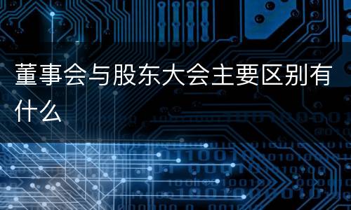 董事会与股东大会主要区别有什么