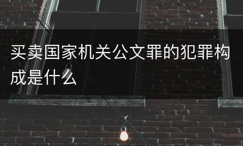 买卖国家机关公文罪的犯罪构成是什么