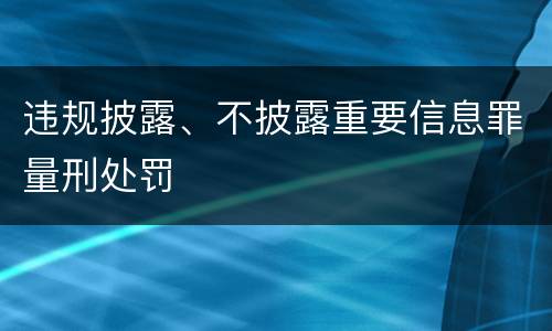 违规披露、不披露重要信息罪量刑处罚