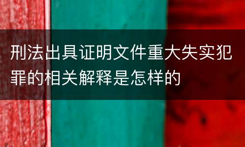 刑法出具证明文件重大失实犯罪的相关解释是怎样的