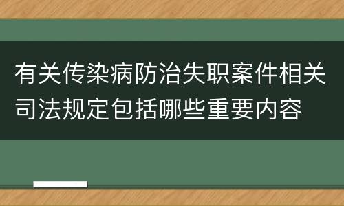 有关传染病防治失职案件相关司法规定包括哪些重要内容
