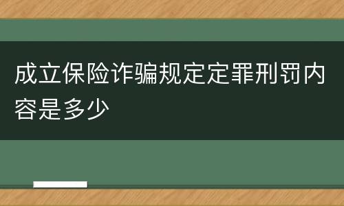 成立保险诈骗规定定罪刑罚内容是多少