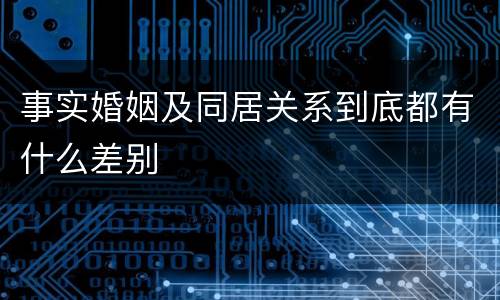 事实婚姻及同居关系到底都有什么差别