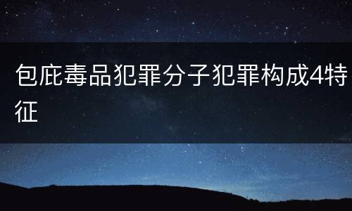 包庇毒品犯罪分子犯罪构成4特征