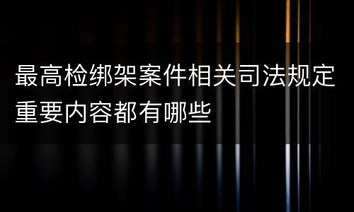 最高检绑架案件相关司法规定重要内容都有哪些