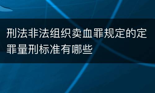 刑法非法组织卖血罪规定的定罪量刑标准有哪些
