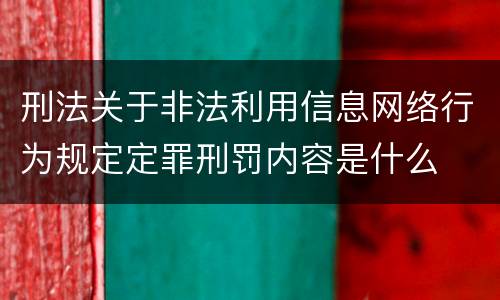 刑法关于非法利用信息网络行为规定定罪刑罚内容是什么