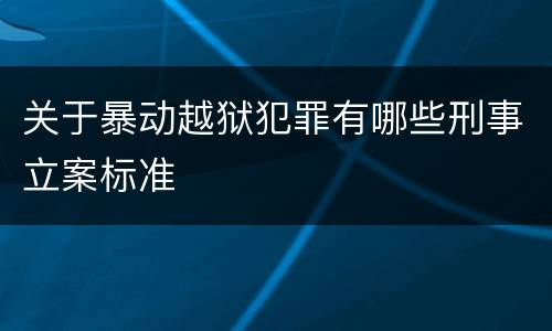 关于暴动越狱犯罪有哪些刑事立案标准