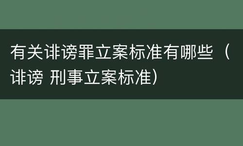 有关诽谤罪立案标准有哪些（诽谤 刑事立案标准）