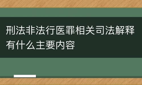 刑法非法行医罪相关司法解释有什么主要内容