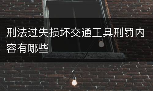 刑法过失损坏交通工具刑罚内容有哪些