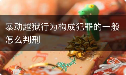 暴动越狱行为构成犯罪的一般怎么判刑