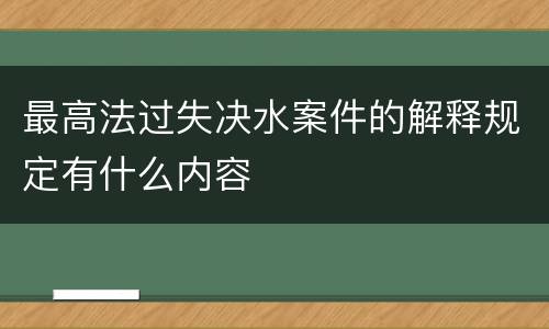 最高法过失决水案件的解释规定有什么内容