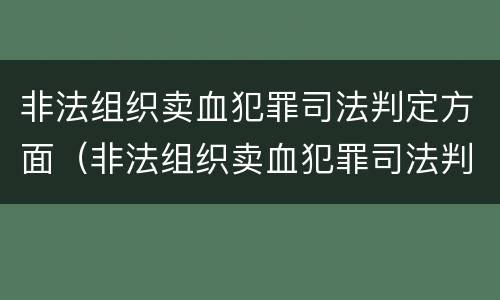 非法组织卖血犯罪司法判定方面（非法组织卖血犯罪司法判定方面有哪些）