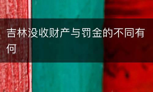 吉林没收财产与罚金的不同有何